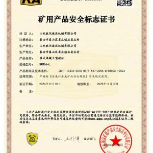 SPB16-L濕式混凝土噴射機(jī)安標(biāo)證書(shū)