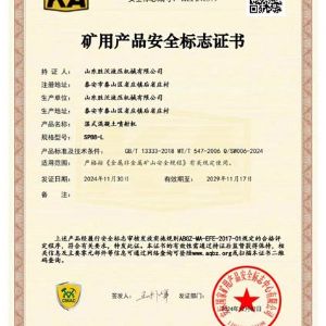 SPB8-L濕式混凝土噴射機(jī)安標(biāo)證書(shū)