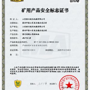 JSLT14-LW濕式混凝土噴射機組安標(biāo)證書